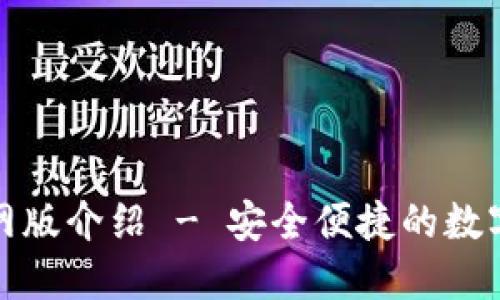 小狐狸钱包官网版介绍 - 安全便捷的数字资产管理工具