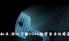 VGOD虚拟币：深入了解VGO