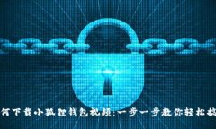 如何下载小狐狸钱包视频