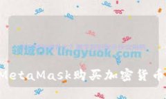 如何通过MetaMask购买加密货