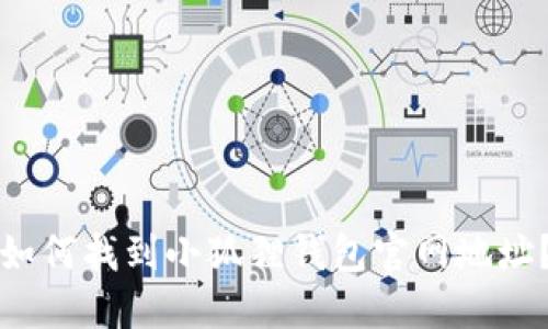 如何找到小狐狸钱包官网地址？