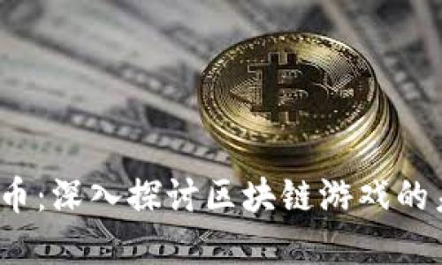  链游虚拟币：深入探讨区块链游戏的未来与价值