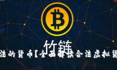 哪种虚拟币是合法的货币