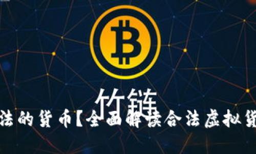 哪种虚拟币是合法的货币？全面解读合法虚拟货币的种类与特征