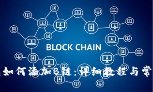小狐狸钱包如何添加B链：详细教程与常见问题解答