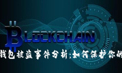 : 小狐狸钱包被盗事件分析：如何保护你的数字资产