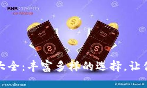 小狐狸钱包头像图案大全：丰富多样的选择，让你的虚拟资产更具个性