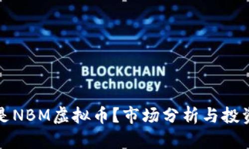 什么是NBM虚拟币？市场分析与投资前景