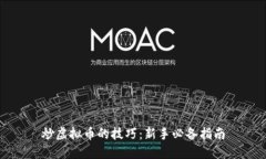 炒虚拟币的技巧：新手必