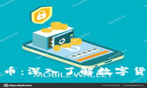 全球交易虚拟币：深入了解数字货币市场的运作