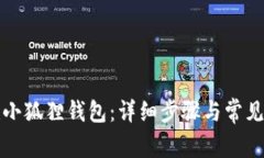 如何新建小狐狸钱包：详