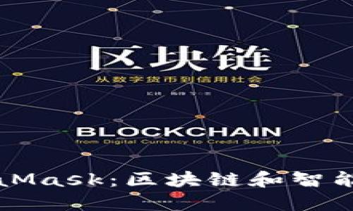 鸿蒙系统与MetaMask：区块链和智能设备的未来探索