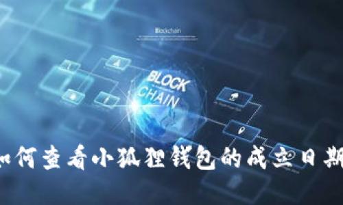 如何查看小狐狸钱包的成立日期？