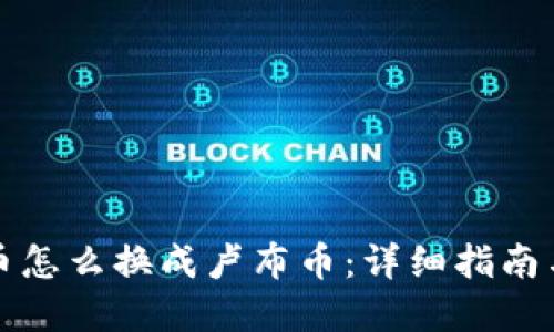 虚拟币怎么换成卢布币：详细指南与步骤