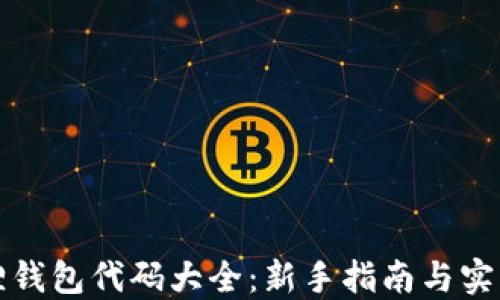 
小狐狸钱包代码大全：新手指南与实用技巧
