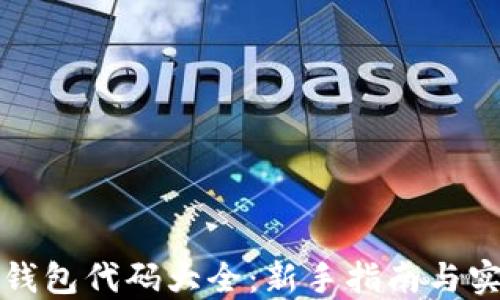 
小狐狸钱包代码大全：新手指南与实用技巧