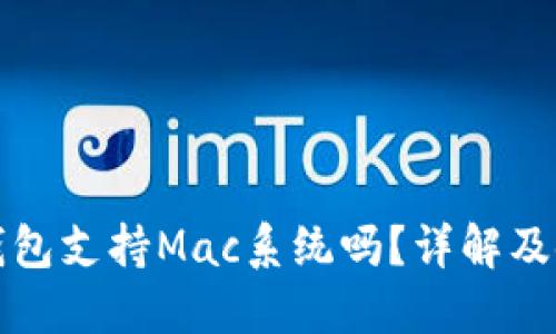 小狐狸钱包支持Mac系统吗？详解及使用指南