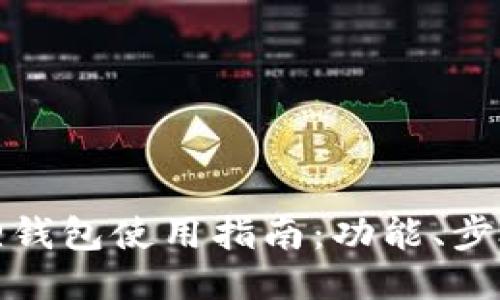 最新小狐狸钱包使用指南：功能、步骤与小技巧