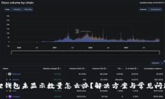 小狐狸钱包未显示数量怎