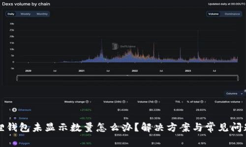 小狐狸钱包未显示数量怎么办？解决方案与常见问题解析