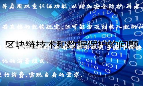 biao ti/biao ti虚拟币消费指南：常用钱包及其优缺点/biao ti

虚拟币钱包, 比特币钱包, 加密货币交易, 电子钱包/guanjianci

随着虚拟币的普及和应用场景的增加，很多人开始关注如何用虚拟币进行消费。而在进行虚拟币消费之前，选择一个合适的钱包显得尤为重要。在这篇文章中，我们将详细介绍常见的虚拟币钱包类型以及它们的优缺点，并回答一些相关问题，以帮助用户更好地理解虚拟币的消费方式。

1. 虚拟币钱包的种类
虚拟币钱包主要分为热钱包和冷钱包两大类。热钱包是在线钱包，方便快捷，适合用于小额消费和日常交易；而冷钱包是离线钱包，安全性高，适合存储大量资产。

h4热钱包/h4
热钱包通常以软件形式存在，可以在手机、电脑等设备上使用。热钱包的优点是方便，用户可以随时随地进行虚拟币的交易，快速响应市场变化。一些流行的热钱包如Coinbase、Blockchain.info和Exodus等也支持多种虚拟币的存储与交易功能。不过，热钱包由于连接互联网，存在被黑客攻击的风险，用户在使用时需要注意安全措施，如双重认证和较强的密码。

h4冷钱包/h4
冷钱包则是将私钥和虚拟货币存储在不连接网络的设备上，如硬件钱包（比如Ledger和Trezor）或纸钱包。冷钱包的安全性比热钱包高得多，适合长期持有和存储大额虚拟币。然而，冷钱包的使用相对繁琐，用户在进行消费时可能需要先将币转入热钱包进行交易，这一过程时间较长。

2. 如何选择合适的钱包
选择虚拟币钱包时，用户需要考虑多个因素，包括安全性、易用性、支持的币种以及费用等。对于普通用户来说，选择一个用户界面友好、功能全面的热钱包是较为常见的选择。而对于希望长时间持有虚拟币的用户，冷钱包则是更好的选择。

同时，不同的钱包支持的虚拟币种类和交易费用也各不相同，一些钱包可能在转账时收取高额的手续费！因此，在选择钱包时，用户应根据自身的实际需求进行细致比较。

3. 使用虚拟币钱包消费的流程
使用虚拟币进行消费通常涉及以下几个步骤：设置钱包、充值货币、找到支持虚拟币支付的商家，以及完成交易。首先，用户需要下载并安装相应的虚拟币钱包，完成注册和身份验证后，可以通过购买或交易的方式向钱包充值相应的虚拟币。

一旦钱包中有了足够的虚拟币，用户可以在支持虚拟币支付的商家进行消费。用户在结账时需要输入收款地址和支付金额，确认无误后即可进行交易。每笔交易都会在区块链上进行记录，用户可以通过钱包查看交易状态。

4. 虚拟币钱包的安全性
在选择钱包时，安全性是一个至关重要的因素。据统计，网络攻击导致的虚拟币丢失事件屡见不鲜，因此用户在选择和使用钱包时一定要提高警惕。热钱包虽然方便，但也面临较大风险，用户需定期备份钱包数据，并设置复杂的密码和开启双重认证。

在使用冷钱包时，用户应妥善保存私钥，不将其泄露给他人，同时定期更新密码以增强安全性。并且，用户应避免在公共场所使用网络进行虚拟币交易，以降低被攻击的风险。

5. 常见问题解答

h4问题一：虚拟币钱包在哪些地方可以使用？/h4
目前，越来越多的消费者和商家开始接受虚拟币作为一种支付方式，比如某些在线平台、实体商店、以及全球范围内的一些电商网站。具体来说，许多大型电商平台如Overstock和Newegg支持比特币支付，一些餐饮和零售商也开始接受通过虚拟币进行支付。

为了了解哪些地方可以使用虚拟币钱包，用户可以浏览相关的支付平台或网站，以确认其接受的货币类型。同时，一些应用和网站也提供虚拟币支付的地图，方便用户查找附近支持虚拟币消费的商家。

h4问题二：使用虚拟币购消费有哪些优缺点？/h4
使用虚拟币进行消费的优势非常明显。首先，虚拟币可以实现匿名性，不需要提供个人信息，保护用户隐私；其次，由于区块链技术的支持，交易公开透明，资金流向一目了然；最后，某些虚拟币的交易费用相对较低并且速度较快，用户可以享受到更便捷的消费体验。

不过，虚拟币消费也有其缺点。一方面，虚拟币的价值波动较大，用户可能在交易后不久就会面临资产贬值的风险；另一方面，并不是所有商家都接受虚拟币，用户的消费场景受到一定限制；最后，由于技术门槛，一些普通用户在使用过程中可能会感到困难。

h4问题三：如何提高虚拟币钱包的安全性？/h4
提高虚拟币钱包安全性的方式包括多个方面。首先，用户应选择较为知名且评价较好的钱包提供方，并定期关注其安全性更新；其次，为钱包设置强健的密码，并启用双重认证功能，以增加安全防护；再者，用户应定期备份钱包文件，确保在设备损坏或丢失时能够恢复；最后，使用冷钱包存储大额虚拟币，以避免黑客攻击的风险。

h4问题四：虚拟币是否需要缴纳税费？/h4
根据各国不同的法律法规，虚拟币的税收政策有所不同。在某些国家，虚拟币被视为资产，出售时需要缴纳资本利得税。而在另一些地方，虚拟币的使用虽然没有直接的税收规定，但可能涉及到收入税的问题。用户在进行虚拟币交易时，应咨询相关法律意见，并遵循所在地的税务规定，确保合规。

h4问题五：未来虚拟币消费的趋势如何？/h4
随着区块链技术的不断发展和普及，虚拟币消费的前景广阔。专家预测，随着越来越多的商家接受虚拟币作为支付选项，消费者使用虚拟币进行购物的频率将逐渐增加。同时，也有可能出现更多基于区块链技术的新型金融工具，例如NFT（非同质化代币），进一步丰富虚拟币的用途和应用场景。

然而，在未来的市场竞争中，虚拟币仍需解决许多问题，包括波动性、安全性与法规政策等。只有当这些问题逐渐解决，虚拟币消费才能真正成为大众化和主流化的消费模式。

总结：虚拟币消费的前景广阔，但用户在选择钱包和进行消费时都需谨慎对待。了解不同钱包的优缺点以及相关的安全措施，将帮助用户更好地利用虚拟币进行消费，实现自身的需求。