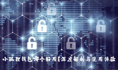 小狐狸钱包哪个好用？深度解析与使用体验