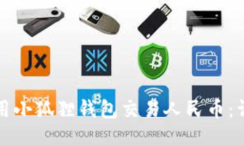 如何使用小狐狸钱包交易人民币：详细指南