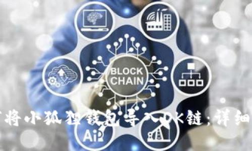 如何将小狐狸钱包导入OK链：详细指南