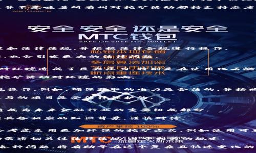 与关键词  
  虚拟币挖矿是否违法？全面解析与法律风险 /   
 guanjianci 虚拟币挖矿, 违法, 法律风险, 数字货币, 监管 /guanjianci 

随着区块链技术的迅速发展，虚拟货币如比特币、以太坊等成为了新兴投资的热点。很多人通过“挖矿”的方式获取这些虚拟货币，这一行为在全球范围内引起了广泛的讨论。然而，关于虚拟币挖矿是否违法的问题，法律界、经济学界，都存在不同的看法。本文将对此展开深入解析，并探讨与虚拟币挖矿相关的法律风险，同时我们还将解答五个相关问题，以帮助用户全面理解这一复杂的领域。

虚拟币挖矿的基本概念
首先，我们需要明确什么是虚拟币挖矿。挖矿是一种通过计算机技术解决复杂数学问题，从而验证和记录虚拟货币交易的过程。成功破解这些问题的用户将获得相应的虚拟货币作为奖励。挖矿行为需要消耗大量的电力和计算资源，因此通常需要专门的硬件设备。

各国对虚拟币挖矿的立法现状
不同国家对虚拟币挖矿的态度各异。在一些国家，例如中国，政府已明令禁止虚拟币挖矿活动，主要原因是其消耗大量电力，容易造成环境污染，并且可能涉及金融风险。而在一些国家，如美国和加拿大，虚拟币挖矿被视为合法行为，甚至在某些地区享有税收优惠。

例如，在美国，某些州对虚拟币挖矿持开放态度，认为这是一种创新的经济活动。美国的法律体系灵活，各州可以根据自身的经济状况和发展理念来制定相应的政策。然而，这并不意味着所有州对挖矿活动都持支持态度，许多地方的法律仍在不断演绎。

虚拟币挖矿的法律风险
虽然挖矿在某些地区是合法的，但这并不意味着没有法律风险。具体而言，虚拟币挖矿可能面临以下几个方面的风险：

1. 电力使用的合法性。如果挖矿使用了非正常来源的电力，例如盗电或绕过电表，那么将面临严重的法律后果，这种情况在很多国家是被严厉打击的。
2. 税务风险。许多人在进行虚拟币挖矿后，获取了相应的利润，但如果未能按规定申报税务，亦会面临法律责任。在许多国家，虚拟币的获利被视为资本利得，需要依法纳税。
3. 监管风险。随着区块链技术的快速发展，许多国家开始加强对虚拟币行业的监管。一些地方可能在不久的将来出台新的法律法规，禁止或限制虚拟币的开采和交易活动。

相关问题一：挖矿是否违法？
挖矿是否合法主要取决于所在国家或地区的法律法规。在一些国家，挖矿被视为合法的商业行为，而在另一些国家，可能会被认为是非法的。最重要的是需要了解当地的政策和法律法规，并根据法律合规进行操作。 

例如，在中国，政府已明确禁止虚拟币挖矿。此禁令的实施意味着进行虚拟币挖矿的人将面临法律风险。此外，在挖矿过程中，如未能遵循电力使用、税务申报等相关法律规定，也会引发更大的法律问题。

相关问题二：虚拟币挖矿的环境影响如何？
挖矿过程中，计算机需要高强度的处理能力，这意味着大量的电力消耗。根据一些研究，整个比特币网络的电力消耗与一些国家的年度电力消耗相当。显然，这种高耗能状态对环境造成了巨大压力，特别是在使用化石燃料发电的地区。

环境保护组织曾多次提出，由于挖矿所带来的电力需求，可能会导致温室气体的排放，进而影响气候变化。因此，许多国家开始关注这一问题，希望通过加强法律法规来减少挖矿活动对环境的影响。

相关问题三：如何合法进行虚拟币挖矿？
想要合法进行虚拟币挖矿，首先要了解当地的法律法规，包括是否允许进行挖矿、挖矿的监管政策以及电力使用的相关规定。如果当地允许挖矿，用户还需了解如何依法合规操作。例如，确保获取的电力是合法的，并按照法规进行税务申报。这些都能帮助矿工在法律的框架内操作，避免出现法律风险。

其次，确保购买合规的挖矿设备，从正规渠道获取硬件，避免因购买盗版或盗贼矿机而引发法律纠纷。此外，对于所在的矿池或虚拟货币平台，也要了解其合法性，确保自己参与的项目是受法律保护的。

相关问题四：虚拟币的市场前景如何？
尽管面临法律和环境的双重挑战，虚拟币的市场前景依然吸引众多投资者。随着区块链技术的成熟，越来越多的企业和机构开始尝试进军这一领域。许多专家认为，虚拟币将成为未来金融行业的重要组成部分。

此外，由于抗通胀、货币多样化等原因，更多投资者选择将虚拟币作为资产配置的一部分，带动了市场的热度。当然，市场的波动性也较大，因此投资者在参与虚拟币投资时应具备相应的知识背景，谨慎对待。

相关问题五：未来的挖矿产业将走向何方？
展望未来，虚拟币的挖矿产业将不可避免地向更加合规和可持续的方向发展。随着各国对环境保护、能源使用的重视，挖矿产业也将面临更多的规定和限制。许多矿工可能会考虑采用更加环保的挖矿方式，例如使用可再生能源，以减少对生态的影响。

此外，随着技术的进步，挖矿的效率有可能得到提升，这不仅能降低成本，还能帮助用户更加容易地获取虚拟货币。但是，在政策环境变化的背景下，挖矿产业的可持续发展仍需密切关注法律法规，遵守相关的规定。

总之，虚拟币挖矿是否合法这一问题并没有绝对的答案，关键在于充分理解当地的法律环境，并规范自己的行为。对于普通用户来说，了解挖矿的法律风险，以及可能面临的各种问题，将有助于在这个复杂且快速变化的市场中做出明智的决策。