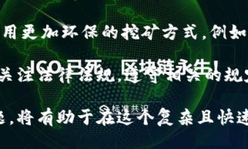 与关键词  
  虚拟币挖矿是否违法？全面解析与法律风险 /   
 guanjianci 虚拟币挖矿, 违法, 法律风险, 数字货币, 监管 /guanjianci 

随着区块链技术的迅速发展，虚拟货币如比特币、以太坊等成为了新兴投资的热点。很多人通过“挖矿”的方式获取这些虚拟货币，这一行为在全球范围内引起了广泛的讨论。然而，关于虚拟币挖矿是否违法的问题，法律界、经济学界，都存在不同的看法。本文将对此展开深入解析，并探讨与虚拟币挖矿相关的法律风险，同时我们还将解答五个相关问题，以帮助用户全面理解这一复杂的领域。

虚拟币挖矿的基本概念
首先，我们需要明确什么是虚拟币挖矿。挖矿是一种通过计算机技术解决复杂数学问题，从而验证和记录虚拟货币交易的过程。成功破解这些问题的用户将获得相应的虚拟货币作为奖励。挖矿行为需要消耗大量的电力和计算资源，因此通常需要专门的硬件设备。

各国对虚拟币挖矿的立法现状
不同国家对虚拟币挖矿的态度各异。在一些国家，例如中国，政府已明令禁止虚拟币挖矿活动，主要原因是其消耗大量电力，容易造成环境污染，并且可能涉及金融风险。而在一些国家，如美国和加拿大，虚拟币挖矿被视为合法行为，甚至在某些地区享有税收优惠。

例如，在美国，某些州对虚拟币挖矿持开放态度，认为这是一种创新的经济活动。美国的法律体系灵活，各州可以根据自身的经济状况和发展理念来制定相应的政策。然而，这并不意味着所有州对挖矿活动都持支持态度，许多地方的法律仍在不断演绎。

虚拟币挖矿的法律风险
虽然挖矿在某些地区是合法的，但这并不意味着没有法律风险。具体而言，虚拟币挖矿可能面临以下几个方面的风险：

1. 电力使用的合法性。如果挖矿使用了非正常来源的电力，例如盗电或绕过电表，那么将面临严重的法律后果，这种情况在很多国家是被严厉打击的。
2. 税务风险。许多人在进行虚拟币挖矿后，获取了相应的利润，但如果未能按规定申报税务，亦会面临法律责任。在许多国家，虚拟币的获利被视为资本利得，需要依法纳税。
3. 监管风险。随着区块链技术的快速发展，许多国家开始加强对虚拟币行业的监管。一些地方可能在不久的将来出台新的法律法规，禁止或限制虚拟币的开采和交易活动。

相关问题一：挖矿是否违法？
挖矿是否合法主要取决于所在国家或地区的法律法规。在一些国家，挖矿被视为合法的商业行为，而在另一些国家，可能会被认为是非法的。最重要的是需要了解当地的政策和法律法规，并根据法律合规进行操作。 

例如，在中国，政府已明确禁止虚拟币挖矿。此禁令的实施意味着进行虚拟币挖矿的人将面临法律风险。此外，在挖矿过程中，如未能遵循电力使用、税务申报等相关法律规定，也会引发更大的法律问题。

相关问题二：虚拟币挖矿的环境影响如何？
挖矿过程中，计算机需要高强度的处理能力，这意味着大量的电力消耗。根据一些研究，整个比特币网络的电力消耗与一些国家的年度电力消耗相当。显然，这种高耗能状态对环境造成了巨大压力，特别是在使用化石燃料发电的地区。

环境保护组织曾多次提出，由于挖矿所带来的电力需求，可能会导致温室气体的排放，进而影响气候变化。因此，许多国家开始关注这一问题，希望通过加强法律法规来减少挖矿活动对环境的影响。

相关问题三：如何合法进行虚拟币挖矿？
想要合法进行虚拟币挖矿，首先要了解当地的法律法规，包括是否允许进行挖矿、挖矿的监管政策以及电力使用的相关规定。如果当地允许挖矿，用户还需了解如何依法合规操作。例如，确保获取的电力是合法的，并按照法规进行税务申报。这些都能帮助矿工在法律的框架内操作，避免出现法律风险。

其次，确保购买合规的挖矿设备，从正规渠道获取硬件，避免因购买盗版或盗贼矿机而引发法律纠纷。此外，对于所在的矿池或虚拟货币平台，也要了解其合法性，确保自己参与的项目是受法律保护的。

相关问题四：虚拟币的市场前景如何？
尽管面临法律和环境的双重挑战，虚拟币的市场前景依然吸引众多投资者。随着区块链技术的成熟，越来越多的企业和机构开始尝试进军这一领域。许多专家认为，虚拟币将成为未来金融行业的重要组成部分。

此外，由于抗通胀、货币多样化等原因，更多投资者选择将虚拟币作为资产配置的一部分，带动了市场的热度。当然，市场的波动性也较大，因此投资者在参与虚拟币投资时应具备相应的知识背景，谨慎对待。

相关问题五：未来的挖矿产业将走向何方？
展望未来，虚拟币的挖矿产业将不可避免地向更加合规和可持续的方向发展。随着各国对环境保护、能源使用的重视，挖矿产业也将面临更多的规定和限制。许多矿工可能会考虑采用更加环保的挖矿方式，例如使用可再生能源，以减少对生态的影响。

此外，随着技术的进步，挖矿的效率有可能得到提升，这不仅能降低成本，还能帮助用户更加容易地获取虚拟货币。但是，在政策环境变化的背景下，挖矿产业的可持续发展仍需密切关注法律法规，遵守相关的规定。

总之，虚拟币挖矿是否合法这一问题并没有绝对的答案，关键在于充分理解当地的法律环境，并规范自己的行为。对于普通用户来说，了解挖矿的法律风险，以及可能面临的各种问题，将有助于在这个复杂且快速变化的市场中做出明智的决策。