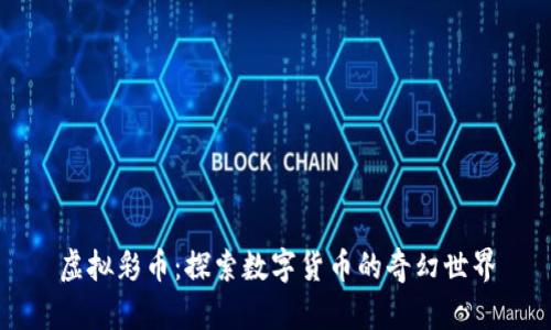 虚拟彩币：探索数字货币的奇幻世界