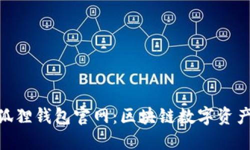 MetaMask小狐狸钱包官网：区块链数字资产的安全守护者