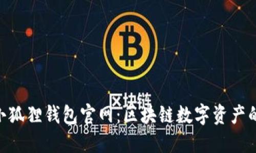 MetaMask小狐狸钱包官网：区块链数字资产的安全守护者