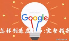 怎样创造虚拟币：完整指