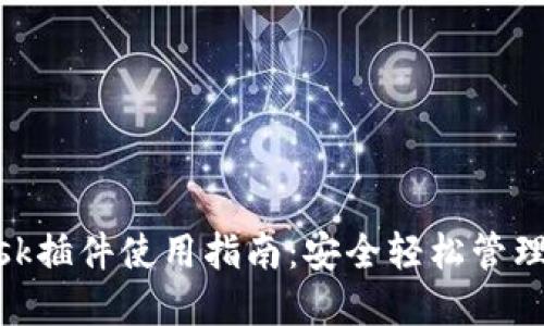 谷歌MetaMask插件使用指南：安全轻松管理你的加密货币