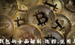 虚拟币主钱包的全面解析