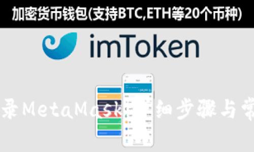 手机如何登录MetaMask：详细步骤与常见问题解答