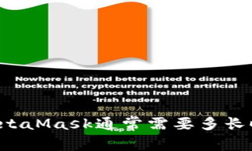 以太坊转账MetaMask通常需要多长时间才能到账？