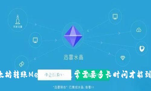 以太坊转账MetaMask通常需要多长时间才能到账？