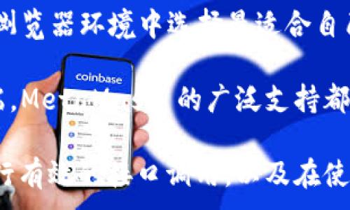 
  如何通过MetaMask实现区块链应用的代码接口调用 / 
 guanjianci MetaMask,区块链,代码接口,加密钱包 /guanjianci 

MetaMask 是一个广泛使用的加密货币钱包和浏览器扩展，它允许用户与以太坊区块链及其生态系统中的去中心化应用程序（DApps）进行交互。通过 MetaMask，开发者可以轻松地创建和与区块链上的智能合约进行互动。本文将深入探讨如何利用 MetaMask 的代码接口，帮助普通用户和开发者理解其功能及实现方式。

本文的结构如下：
ul
    liMetaMask 简介/li
    li如何集成 MetaMask/li
    liMetaMask 提供的 API/li
    li与智能合约交互的示例代码/li
    li常见问题解答/li
/ul

MetaMask 简介
MetaMask 是一个用户友好的加密货币钱包，它不仅仅支持以太坊（ETH），也支持 ERC20 和 ERC721 等代币。它的主要功能包括可以管理数字资产、访问去中心化应用程序（DApps）、以及与以太坊区块链进行交互。MetaMask 的用户界面直观易用，使得即便是普通用户也可以轻松进行加密货币交易。

MetaMask 的重要性在于它能够充当一个桥梁，连接传统的 Web 应用与区块链技术。通过浏览器扩展或移动应用，用户可以安全地存储和发送其加密资产。此外，MetaMask 还提供了私钥管理和安全性保障，使用户的数据在与区块链进行交易时保持安全。

如何集成 MetaMask
集成 MetaMask 到你的项目中是一个相对简单的过程。以下是步骤：

ol
    listrong安装 MetaMask:/strong 用户可以直接从 MetaMask 的官方网站下载并安装浏览器扩展，或在手机上安装移动应用。/li
    listrong创建或导入钱包:/strong 用户可以选择创建新的钱包，或者导入已有的钱包。创建钱包时须遵循安全提示，确保密码和助记词的安全。/li
    listrong配置网络:/strong 默认情况下，MetaMask 连接到以太坊主网，开发者可以将其切换到测试网（如 Ropsten 或 Rinkeby）进行测试与开发。/li
/ol

在项目中，你需要引入 MetaMask 提供的 Web3.js 或 ethers.js 库。下面是一个简化的集成示例：

pre
script src=