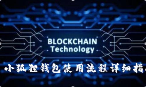 : 小狐狸钱包使用流程详细指南