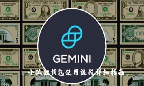 : 小狐狸钱包使用流程详细指南