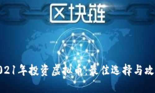 2021年投资虚拟币：最佳选择与攻略