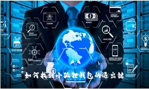 如何找到小狐狸钱包的退出键