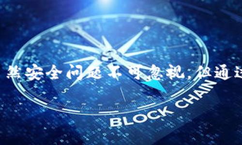   MetaMask有中文版吗？详细介绍及常见问题解答 / 

 guanjianci MetaMask, 中文版, 加密钱包, 区块链, 数字货币 /guanjianci 

MetaMask是一个目前广泛使用的以太坊钱包和浏览器扩展，它允许用户管理自己的加密货币资产，进行代币交易，以及访问去中心化应用（dApps）。很多普通用户在接触加密钱包时会询问：MetaMask有中文版吗？接下来我们将详细探讨这一主题，并解答一些相关的常见问题。

MetaMask是否提供中文界面？
MetaMask确实提供了中文版的界面。用户可以在安装MetaMask时选择简体中文作为界面语言。无论是Chrome浏览器的扩展版，还是移动端的应用程序，MetaMask都允许用户根据自己的语言偏好进行设置。同时，MetaMask社区也为中文用户提供了一定的支持，包括中文的使用指南和教程，这些资源对于新手用户非常友好。

要切换到中文版，用户可以在MetaMask的设置中找到“语言”选项，接着选择“简体中文”即可。这样，所有的功能、提示和说明都将转为中文，极大地方便了不熟悉英语的用户操作。

MetaMask的安全性如何？
当用户在考虑使用MetaMask时，安全性绝对是一个非常重要的问题。MetaMask作为一个非托管钱包，用户对自己的私钥和助记词负责。这意味着用户需要非常小心地保存自己的私钥，因为一旦泄露，资产将可能被盗取。因此，创建MetaMask账号后，请务必及时备份助记词并将其保存在安全的地方。

此外，MetaMask也经过了多次的安全审计，开发团队会不断更新和修复已知的安全漏洞。用户应定期更新应用，确保使用最新版本。同时，MetaMask也提供了与硬件钱包的整合选项，进一步提高安全性。如果用户有较大的资产需求，建议结合使用硬件钱包，形成双重保护。

如何在MetaMask中添加中文支持的代币？
用户在MetaMask中可以方便地添加各类代币，包括中文支持的代币。例如，如果某用户想要添加某个基于以太坊的 ERC20 代币，但不知道该如何操作，可以通过以下步骤完成：

ol
li打开MetaMask钱包，登录后向下滚动选择“添加代币”。/li
li接着选择“代币合约地址”，在对应的输入框中填入所需代币的合约地址。用户可以在相关网站（如CoinMarketCap）上查找该代币的合约地址。/li
liMetaMask会自动获取并填写代币名称和符号，如果正确无误，点击“下一步”即可完成添加。/li
/ol

在找到合适的代币后，用户也可以选择自定义代币，直接输入合约信息，确保所添加的代币是安全可信的，避免添加到钓鱼项目或假代币。

如何使用MetaMask进行交易？
使用MetaMask进行交易非常简单，用户只需保证其钱包中有足够的以太币（ETH）来支付交易费用。可以通过以下步骤完成交易：

ol
li登录MetaMask钱包，将ETH转入自己钱包内。/li
li访问支持MetaMask的去中心化交易所（如Uniswap等），连接MetaMask钱包。/li
li选择要进行交易的代币，输入数量和价格，确认交易。/li
li在MetaMask弹出的窗口中，确认交易细节，输入密码完成实名认证。/li
li等待区块链确认，交易完成后，您可以在MetaMask中查看交易记录。/li
/ol

值得注意的是，用户在选择交易所时，需确保该交易所为知名且有良好信誉，确保交易安全。同时，也要时刻注意ETH的价格波动，以免因交易延迟而导致不必要的损失。

MetaMask与其他加密钱包的比较如何？
MetaMask与其他一些加密钱包相比，具有独特的优势和劣势。首先，MetaMask的用户界面友好，简单易用，适合新手用户。其次，MetaMask支持众多的dApps和DeFi项目，用户可以通过其方便地进行各种应用的操作。

但与其他钱包，如Ledger（硬件钱包）、Exodus（桌面钱包）相比，MetaMask属于热钱包，仅适合于日常支付和小额交易，对大额资产的存储安全性相对较低。如果用户需要长期安全存储大量加密货币，则建议使用硬件钱包。

总体而言，MetaMask是一款适用于日常使用的加密钱包，用户在选择时应根据自己的需求进行合理选择。

结论
总的来说，MetaMask不仅支持中文界面，使得中文用户可以轻松上手，同时也提供了丰富的功能和支持，适合各类用户进行加密资产的管理和交易。虽然安全问题不可忽视，但通过务实的操作和注意事项，用户可以更加安全地享用加密资产的便利。希望本文对想要使用MetaMask的用户提供了有用的指导。

如有其他具体问题或疑惑，欢迎您随时联系MetaMask官方支持，或者在社区中寻求帮助。