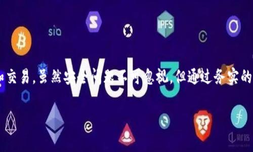   MetaMask有中文版吗？详细介绍及常见问题解答 / 

 guanjianci MetaMask, 中文版, 加密钱包, 区块链, 数字货币 /guanjianci 

MetaMask是一个目前广泛使用的以太坊钱包和浏览器扩展，它允许用户管理自己的加密货币资产，进行代币交易，以及访问去中心化应用（dApps）。很多普通用户在接触加密钱包时会询问：MetaMask有中文版吗？接下来我们将详细探讨这一主题，并解答一些相关的常见问题。

MetaMask是否提供中文界面？
MetaMask确实提供了中文版的界面。用户可以在安装MetaMask时选择简体中文作为界面语言。无论是Chrome浏览器的扩展版，还是移动端的应用程序，MetaMask都允许用户根据自己的语言偏好进行设置。同时，MetaMask社区也为中文用户提供了一定的支持，包括中文的使用指南和教程，这些资源对于新手用户非常友好。

要切换到中文版，用户可以在MetaMask的设置中找到“语言”选项，接着选择“简体中文”即可。这样，所有的功能、提示和说明都将转为中文，极大地方便了不熟悉英语的用户操作。

MetaMask的安全性如何？
当用户在考虑使用MetaMask时，安全性绝对是一个非常重要的问题。MetaMask作为一个非托管钱包，用户对自己的私钥和助记词负责。这意味着用户需要非常小心地保存自己的私钥，因为一旦泄露，资产将可能被盗取。因此，创建MetaMask账号后，请务必及时备份助记词并将其保存在安全的地方。

此外，MetaMask也经过了多次的安全审计，开发团队会不断更新和修复已知的安全漏洞。用户应定期更新应用，确保使用最新版本。同时，MetaMask也提供了与硬件钱包的整合选项，进一步提高安全性。如果用户有较大的资产需求，建议结合使用硬件钱包，形成双重保护。

如何在MetaMask中添加中文支持的代币？
用户在MetaMask中可以方便地添加各类代币，包括中文支持的代币。例如，如果某用户想要添加某个基于以太坊的 ERC20 代币，但不知道该如何操作，可以通过以下步骤完成：

ol
li打开MetaMask钱包，登录后向下滚动选择“添加代币”。/li
li接着选择“代币合约地址”，在对应的输入框中填入所需代币的合约地址。用户可以在相关网站（如CoinMarketCap）上查找该代币的合约地址。/li
liMetaMask会自动获取并填写代币名称和符号，如果正确无误，点击“下一步”即可完成添加。/li
/ol

在找到合适的代币后，用户也可以选择自定义代币，直接输入合约信息，确保所添加的代币是安全可信的，避免添加到钓鱼项目或假代币。

如何使用MetaMask进行交易？
使用MetaMask进行交易非常简单，用户只需保证其钱包中有足够的以太币（ETH）来支付交易费用。可以通过以下步骤完成交易：

ol
li登录MetaMask钱包，将ETH转入自己钱包内。/li
li访问支持MetaMask的去中心化交易所（如Uniswap等），连接MetaMask钱包。/li
li选择要进行交易的代币，输入数量和价格，确认交易。/li
li在MetaMask弹出的窗口中，确认交易细节，输入密码完成实名认证。/li
li等待区块链确认，交易完成后，您可以在MetaMask中查看交易记录。/li
/ol

值得注意的是，用户在选择交易所时，需确保该交易所为知名且有良好信誉，确保交易安全。同时，也要时刻注意ETH的价格波动，以免因交易延迟而导致不必要的损失。

MetaMask与其他加密钱包的比较如何？
MetaMask与其他一些加密钱包相比，具有独特的优势和劣势。首先，MetaMask的用户界面友好，简单易用，适合新手用户。其次，MetaMask支持众多的dApps和DeFi项目，用户可以通过其方便地进行各种应用的操作。

但与其他钱包，如Ledger（硬件钱包）、Exodus（桌面钱包）相比，MetaMask属于热钱包，仅适合于日常支付和小额交易，对大额资产的存储安全性相对较低。如果用户需要长期安全存储大量加密货币，则建议使用硬件钱包。

总体而言，MetaMask是一款适用于日常使用的加密钱包，用户在选择时应根据自己的需求进行合理选择。

结论
总的来说，MetaMask不仅支持中文界面，使得中文用户可以轻松上手，同时也提供了丰富的功能和支持，适合各类用户进行加密资产的管理和交易。虽然安全问题不可忽视，但通过务实的操作和注意事项，用户可以更加安全地享用加密资产的便利。希望本文对想要使用MetaMask的用户提供了有用的指导。

如有其他具体问题或疑惑，欢迎您随时联系MetaMask官方支持，或者在社区中寻求帮助。