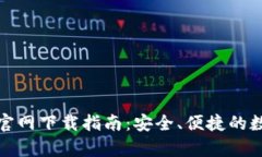 小狐狸钱包安卓官网下载