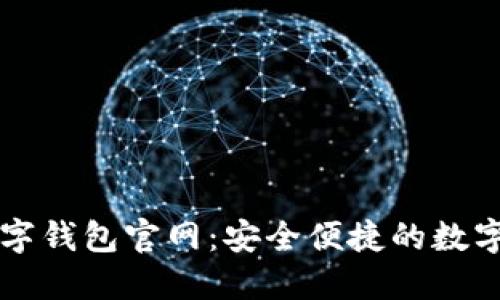 探索小狐狸数字钱包官网：安全便捷的数字资产管理平台