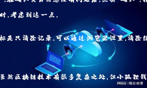 bibao/bibao  
小狐狸钱包, 数字钱包, 区块链, 加密货币, 钱包使用教程/guanjianci  

一、小狐狸钱包是什么？
小狐狸钱包（MetaMask）是一种流行的加密货币钱包和浏览器扩展，允许用户安全地管理以太坊和ERC-20代币。用户可以通过小狐狸钱包轻松访问去中心化应用（dApps）以及参与去中心化金融（DeFi）等活动。作为区块链技术的重要组成部分，小狐狸钱包不仅提供了简单便捷的用户体验，还具有强大的安全性，让用户能够更放心地管理他们的数字资产。

二、为什么选择小狐狸钱包？
小狐狸钱包的流行并非偶然，这里有几个原因：
ul
li用户友好：其简洁易懂的界面使新手也能快速掌握使用方法。/li
li安全性高：采用私钥保存在用户设备中的方式，确保用户对自己的资产拥有绝对控制权。/li
li广泛支持：兼容以太坊和多种代币，同时可与多种dApps无缝连接。/li
li社区支持：作为开源项目，小狐狸钱包拥有活跃的社区，提供丰富的资源和支持。/li
/ul

三、小狐狸钱包的安装与设置步骤
接下来，我们将详细介绍如何下载和设置小狐狸钱包。

strong步骤1：下载小狐狸钱包/strong
首先，访问小狐狸官方网站（https://metamask.io/），并根据您的浏览器选择下载相应的扩展程序。目前小狐狸钱包支持主流浏览器如Chrome、Firefox、Brave等。点击下载按钮，按照提示完成安装。

strong步骤2：创建新钱包/strong
安装完成后，点击浏览器右上角的小狐狸图标，打开小狐狸钱包界面。首次使用时，选择“创建钱包”（Create a Wallet）选项。接下来，您需要创建一个强密码，以确保账户安全。

strong步骤3：备份钱包助记词/strong
在创建钱包的过程当中，小狐狸钱包会生成一组助记词（也称为种子短语），这是您恢复钱包的重要信息。请务必将这组助记词安全地保存在离线环境中，切勿共享给任何人。

strong步骤4：完成设置/strong
按照提示完成剩余的设置，您现在已经能够使用小狐狸钱包了。首次使用时，您可能会看到一些使用教程，可以选择观看以更好地了解如何管理资产。

四、小狐狸钱包的基本功能
小狐狸钱包具有多种基本功能，以下是几个关键特性：

ul
listrong资产管理：/strong用户可以方便地查看和管理自己的数字资产，包括以太币（ETH）、ERC-20代币等。/li
listrong交易功能：/strong小狐狸钱包支持直接进行加密货币交易，用户可以与其他钱包或交易所进行转账。/li
listrongdApps支持：/strong用户可以轻松访问各种去中心化应用，无需复杂的操作，极大地方便了使用场景。/li
listrong网络切换：/strong用户可在以太坊主网和其他测试网之间切换，适合开发者和测试用户使用。/li
/ul

五、常见问题解答
关于小狐狸钱包，这里有几个常见问题，我们逐一进行解答。

h4问题1：小狐狸钱包是否安全？/h4
小狐狸钱包的安全性是很多用户关注的焦点。首先，小狐狸钱包本身是一种非托管钱包，用户的私钥只储存在用户的设备上，避免了将私钥保存在中心化服务商那里带来的安全隐患。此外，小狐狸钱包使用了多重加密技术，进一步提升了安全性。

但是，用户在使用小狐狸钱包时仍需保持警惕，以下是一些安全建议：
ul
li定期更新小狐狸钱包及浏览器版本，确保使用最新的安全功能。/li
li开启二步验证（2FA），增加账户的额外保护。/li
li避免在公共网络中进行重要操作，如交易等，以防止网络攻击。/li
li定期备份助记词，并保存在安全的位置。/li
/ul

h4问题2：如何恢复丢失的小狐狸钱包？/h4
如果用户遗失了小狐狸钱包，但仍保留了助记词，则可以根据助记词恢复钱包。首先，打开小狐狸钱包，选择“导入钱包”（Import Wallet），输入助记词，然后设置新密码，就可以恢复访问钱包及其资产。

注意，助记词是保护您资产的钥匙，任何人只要获得助记词，都能够完全控制您的钱包。因此，务必妥善保管助记词，定期检查是否安全。

h4问题3：小狐狸钱包怎么添加代币？/h4
用户可以通过小狐狸钱包自带的功能轻松添加代币。首先，打开小狐狸钱包，进入账户界面，点击 “添加代币” 按钮。在弹出的对话框中，输入代币合约地址、代币符号和小数位数，完成后点击“添加”。代币即会出现在用户的资产列表中。

也可以通过已经支持的代币列表寻找您需要的代币，这样会更便捷。此外，当代币价格发生变化时，浏览器会自动更新资产价值，确保用户实时了解自己的资产现状。

h4问题4：如何转账到其他钱包？/h4
在小狐狸钱包中转账的步骤非常简单。首先，打开小狐狸钱包，点击“发送”按钮。将要转账的资产选择出来，输入接收地址和要转账的金额，然后点击“下一步”。在确认交易信息没有问题后，点击“确认”，转账就会被处理。

用户需要注意，转账过程会产生网络费用（Gas fee），这需要在转账时一并考虑。在处理高峰时段，Gas费用可能会有所提高，因此用户可以在选择转账时间时，考虑到这一点。

h4问题5：如何删除小狐狸钱包或者注销账户？/h4
小狐狸钱包本身不提供直接删除账户的功能，因为钱包是非托管的。用户可以在确保己有备份助记词的基础上，简单地删除浏览器扩展及相关数据。如果目标是只清除记录，可以通过浏览器设置，清除缓存和小狐狸钱包的浏览历史。

在某些情况下，如果用户希望彻底不再使用小狐狸钱包，可以通过删除扩展并清除所有相关信息来达到目标，但请谨记这样做将失去对所有资产的访问权。

总结
小狐狸钱包凭借其安全性和用户友好性，成为了许多加密货币用户的首选工具。通过本文的详细介绍，希望您对小狐狸钱包的获取与使用有了全面的了解。虽然区块链技术有很多复杂之处，但小狐狸钱包通过简单易用的界面和功能，让更多的人能够方便地参与到数字货币投资和去中心化应用中，享受科技带来的便利。