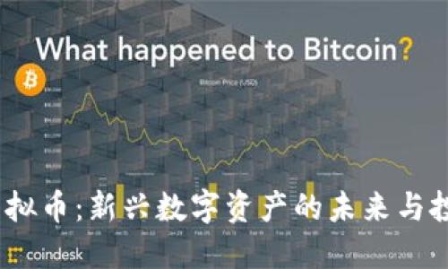 BABA虚拟币：新兴数字资产的未来与投资机会